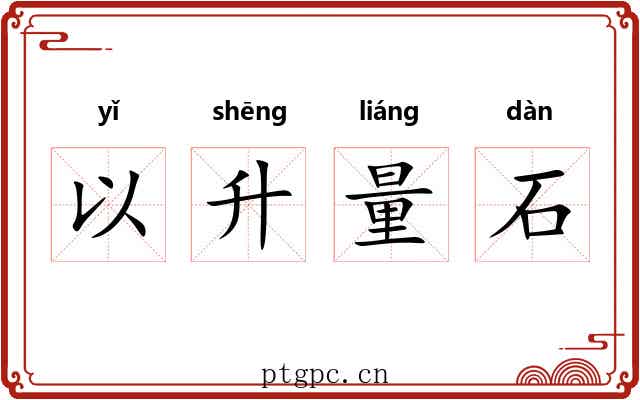 以升量石