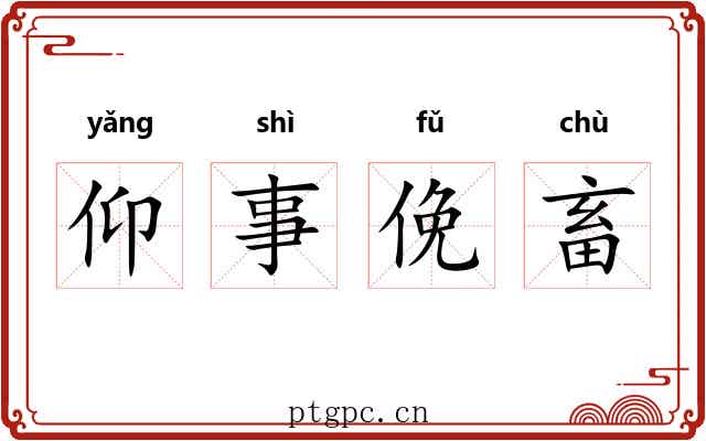 仰事俛畜