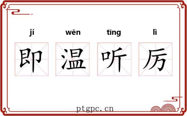 即温听厉