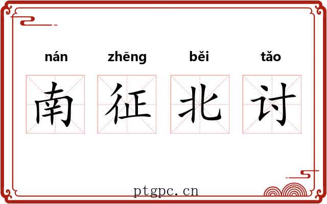 南征北讨