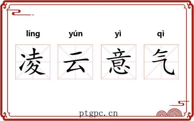 凌云意气