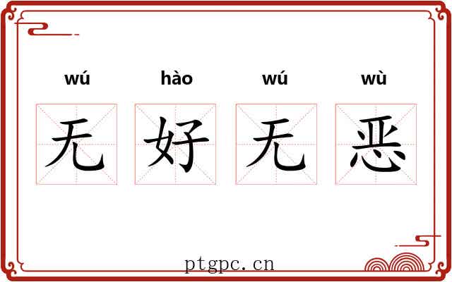无好无恶