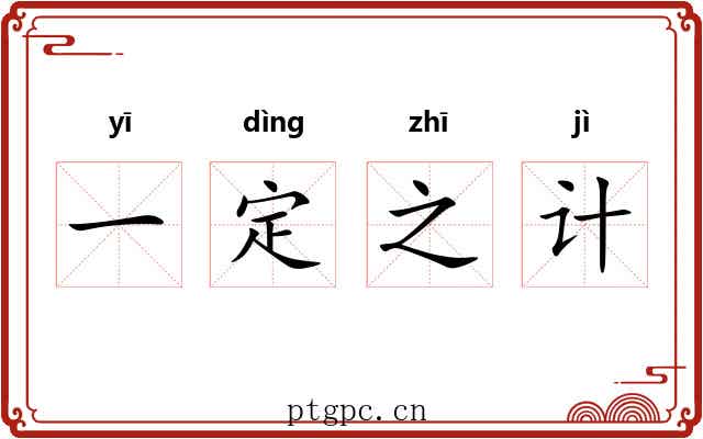 一定之计
