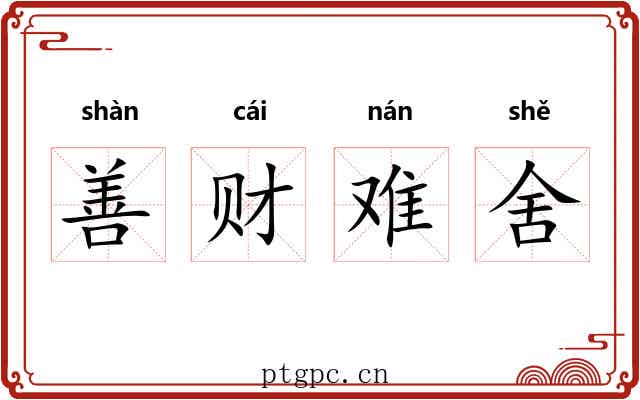 善财难舍