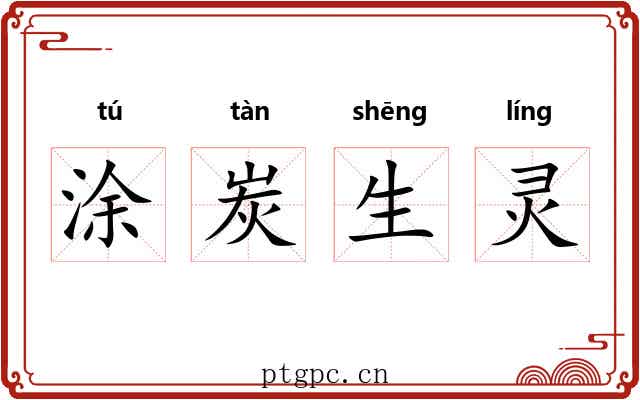 涂炭生灵