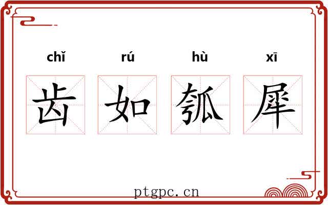 齿如瓠犀