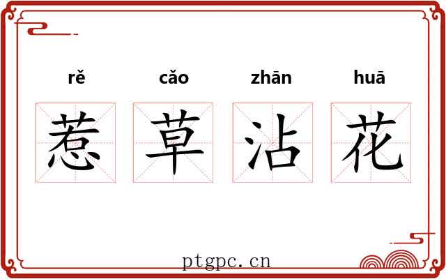 惹草沾花