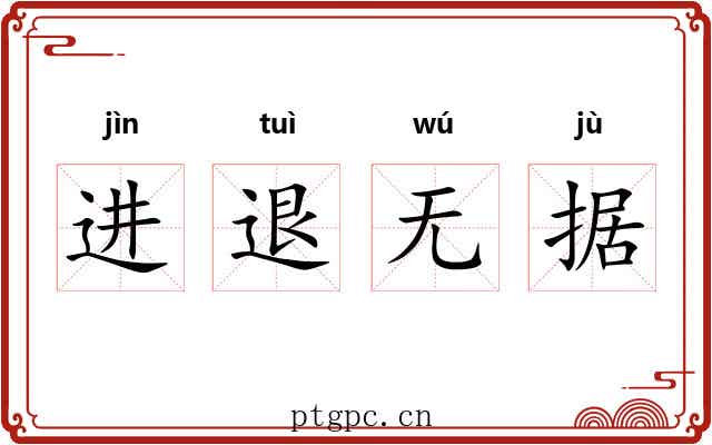 进退无据