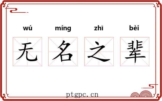 无名之辈