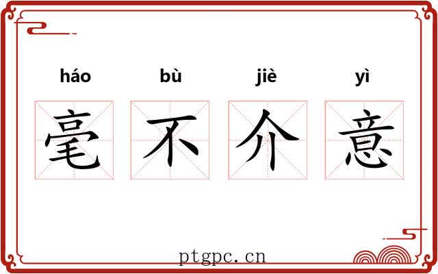 毫不介意