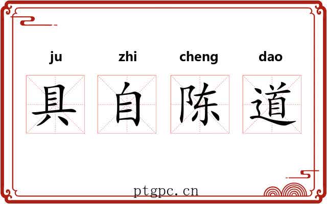 具自陈道