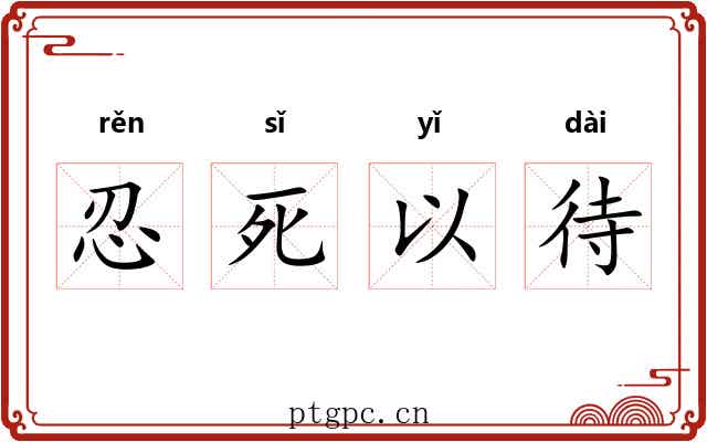 忍死以待