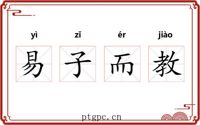 易子而教