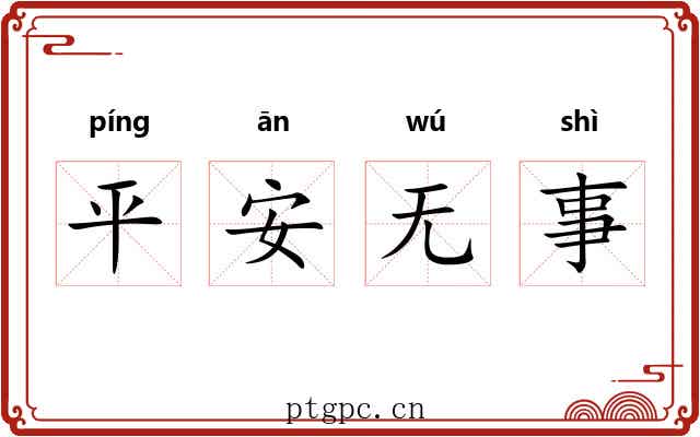 平安无事