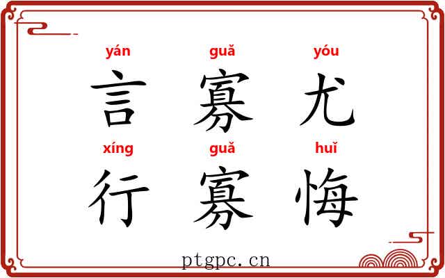 言寡尤，行寡悔