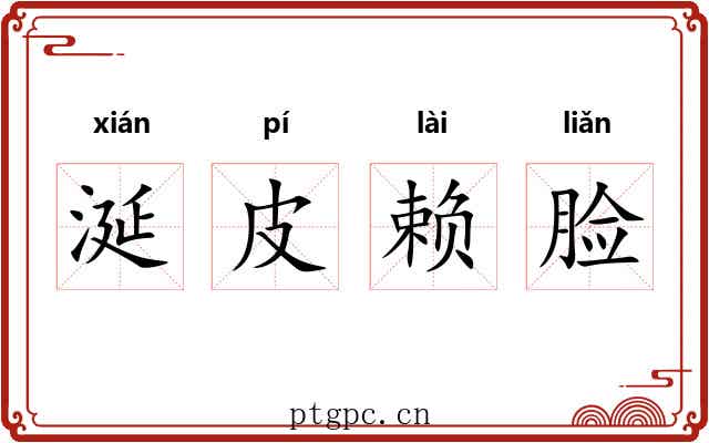 涎皮赖脸