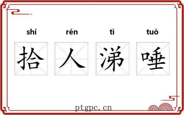 拾人涕唾