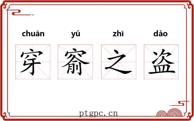 穿窬之盗