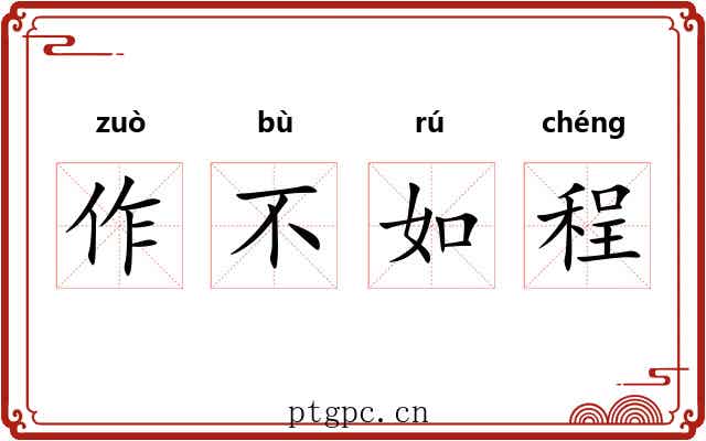 作不如程
