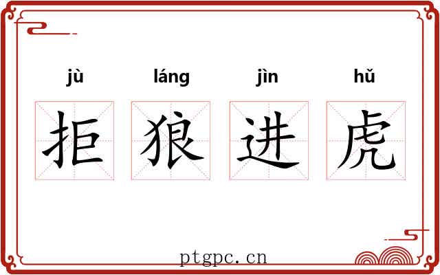 拒狼进虎