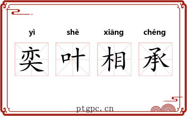 奕叶相承