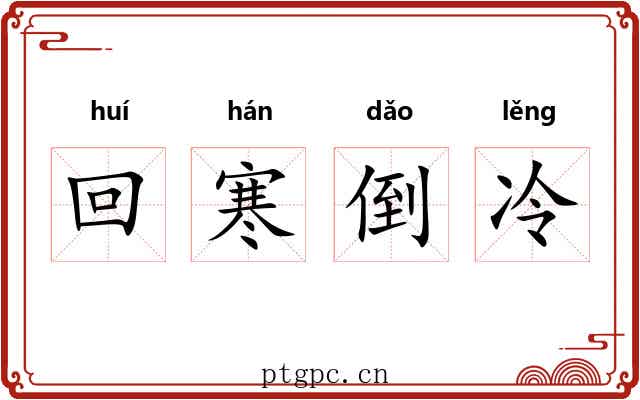 回寒倒冷