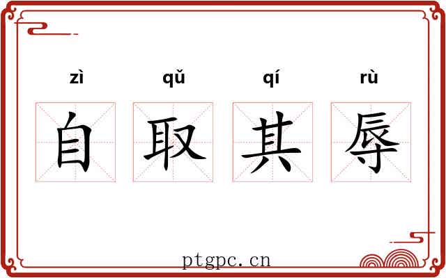 自取其辱
