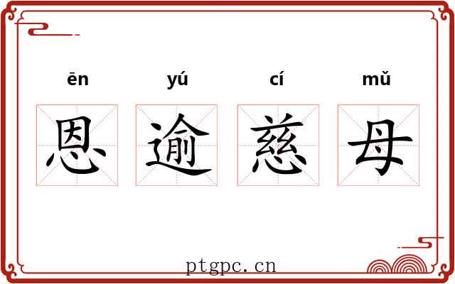 恩逾慈母