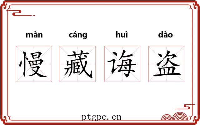 慢藏诲盗