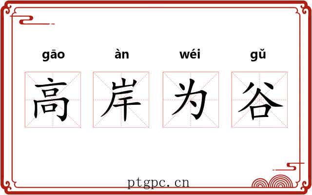 高岸为谷