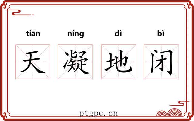 天凝地闭