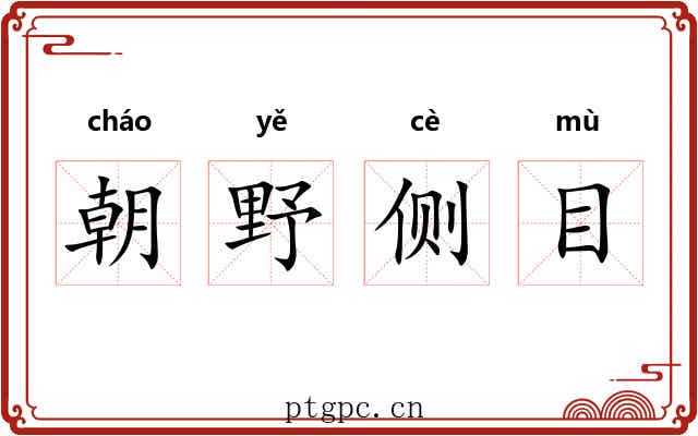 朝野侧目