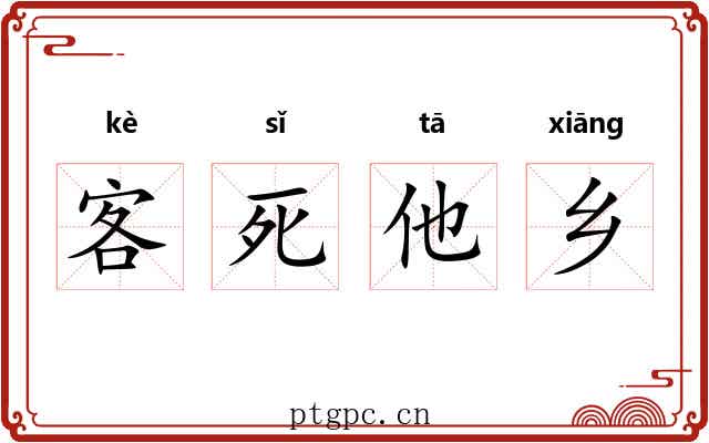 客死他乡