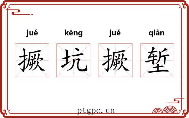 撅坑撅堑