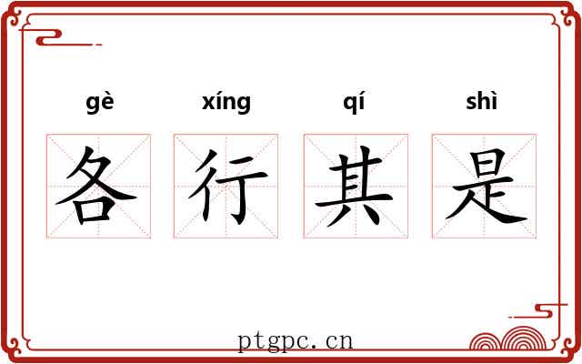 各行其是