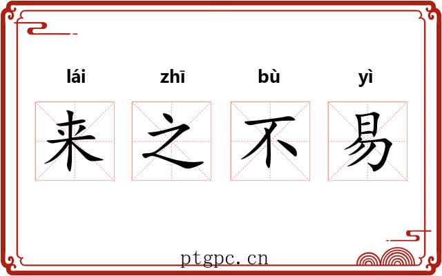 来之不易