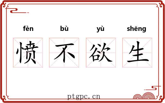 愤不欲生