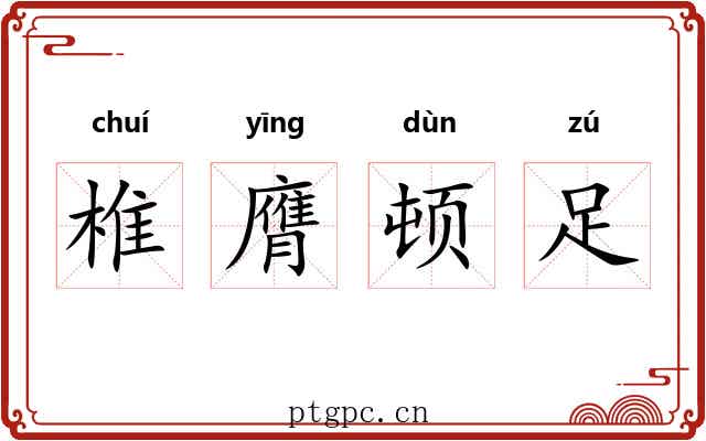 椎膺顿足