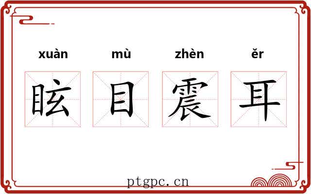 眩目震耳