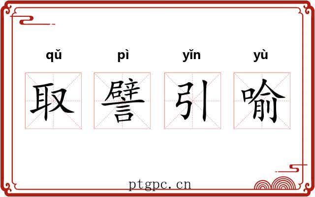 取譬引喻