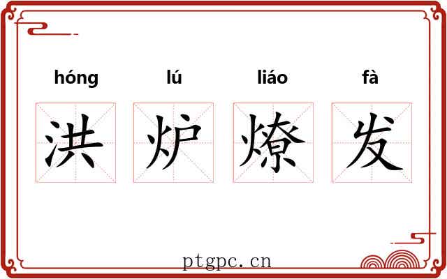 洪炉燎发