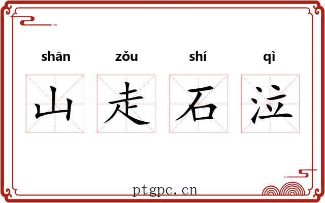 山走石泣