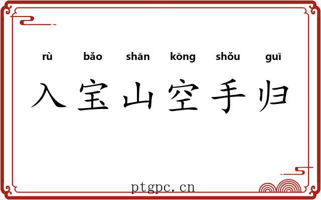 入宝山空手归