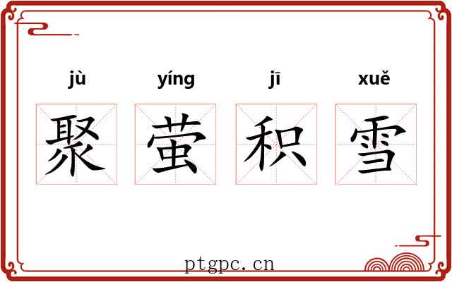 聚萤积雪