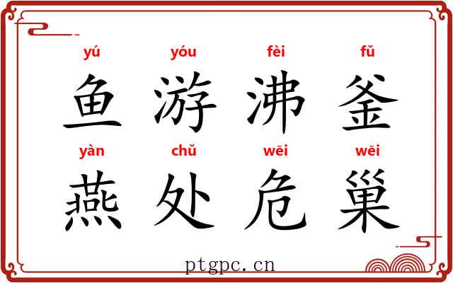 鱼游沸釜，燕处危巢
