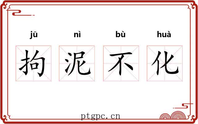 拘泥不化