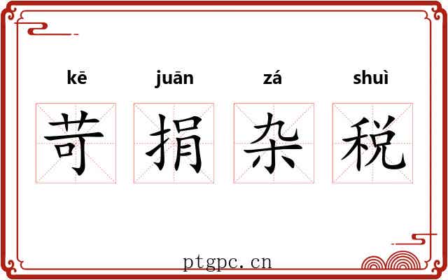 苛捐杂税