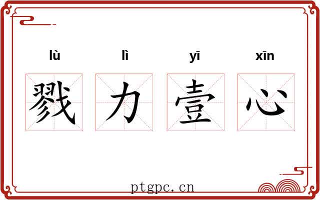 戮力壹心