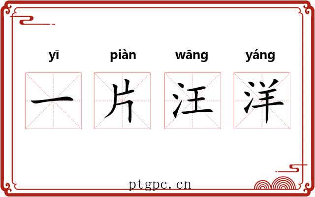 一片汪洋