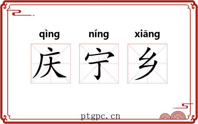 庆宁乡 庆宁乡